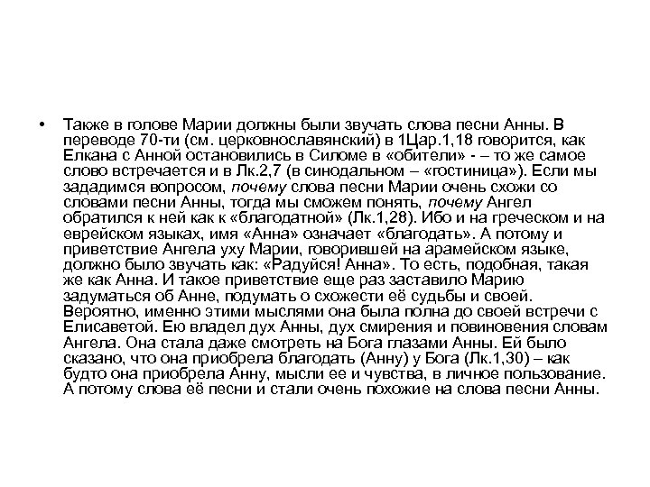  • Также в голове Марии должны были звучать слова песни Анны. В переводе