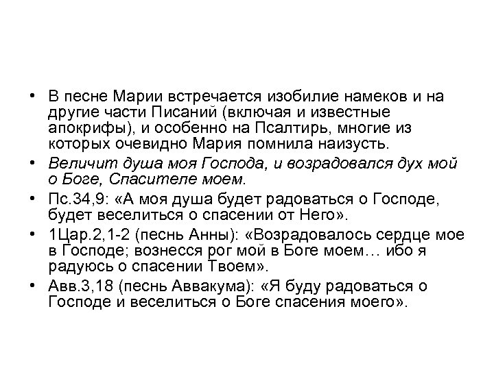  • В песне Марии встречается изобилие намеков и на другие части Писаний (включая