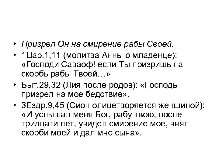  • Призрел Он на смирение рабы Своей. • 1 Цар. 1, 11 (молитва