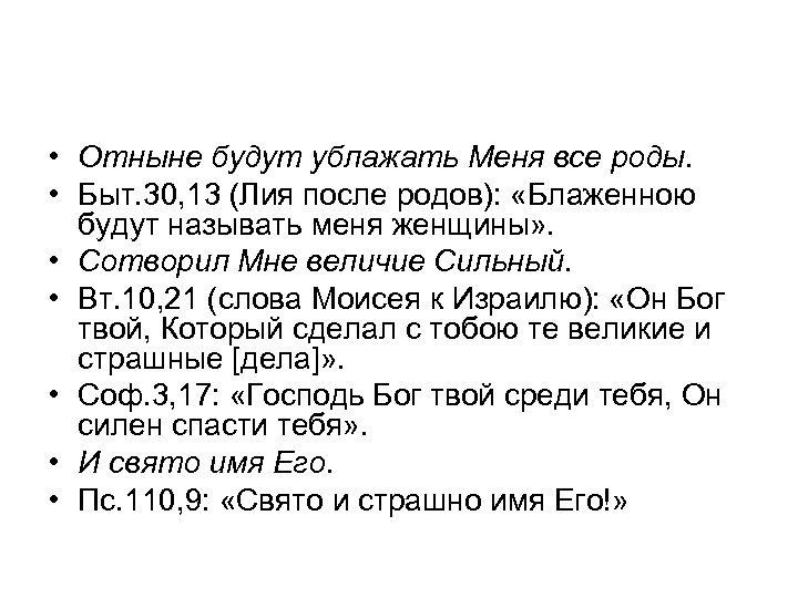  • Отныне будут ублажать Меня все роды. • Быт. 30, 13 (Лия после