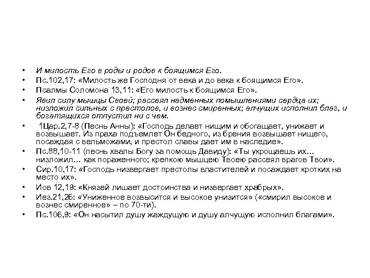  • • • И милость Его в роды и родов к боящимся Его.