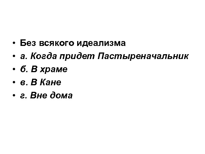  • • • Без всякого идеализма а. Когда придет Пастыреначальник б. В храме