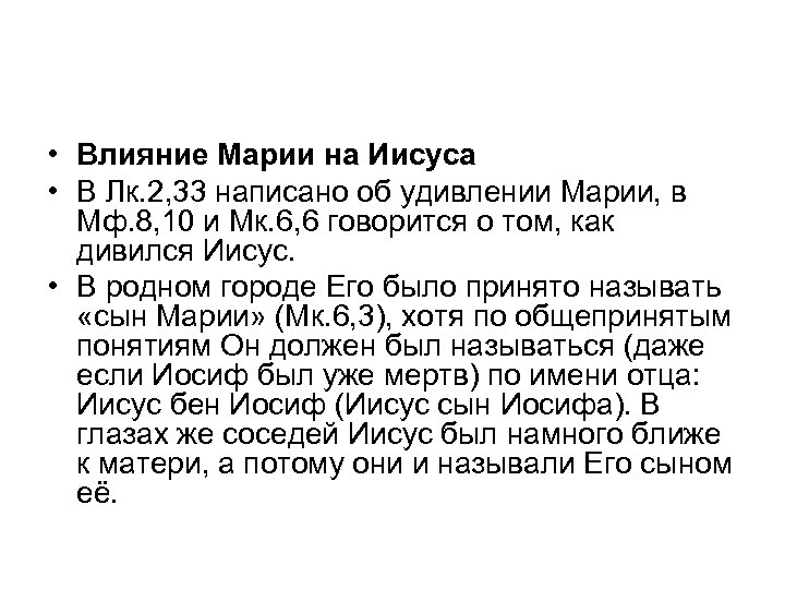  • Влияние Марии на Иисуса • В Лк. 2, 33 написано об удивлении