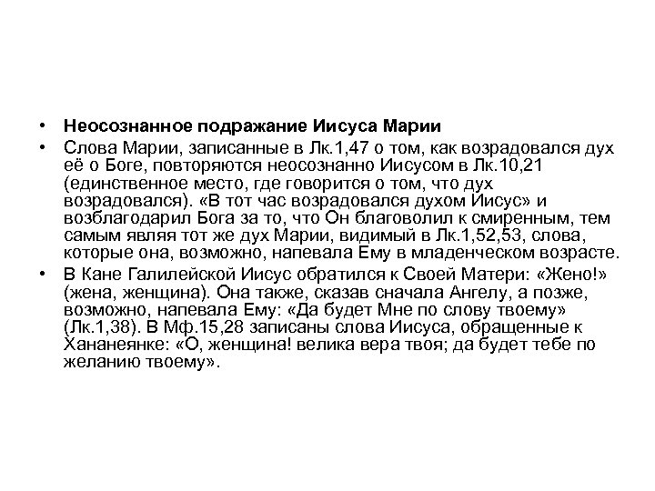 • Неосознанное подражание Иисуса Марии • Слова Марии, записанные в Лк. 1, 47