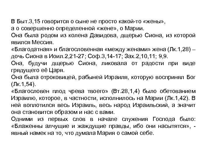 В Быт. 3, 15 говорится о сыне не просто какой то «жены» , а