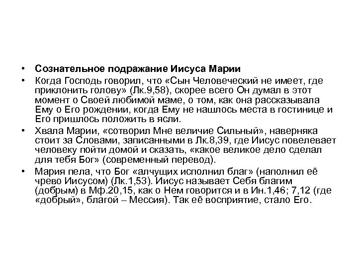  • Сознательное подражание Иисуса Марии • Когда Господь говорил, что «Сын Человеческий не