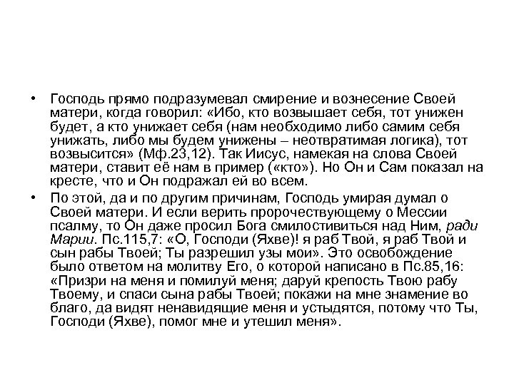  • Господь прямо подразумевал смирение и вознесение Своей матери, когда говорил: «Ибо, кто
