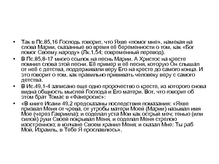  • • Так в Пс. 85, 16 Господь говорит, что Яхве «помог мне»