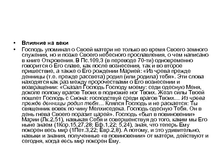  • • Влияние на веки Господь упоминал о Своей матери не только во