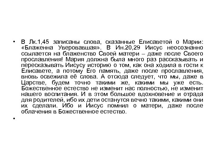  • В Лк. 1, 45 записаны слова, сказанные Елисаветой о Марии: «Блаженна Уверовавшая»