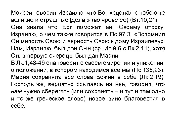 Моисей говорил Израилю, что Бог «сделал с тобою те великие и страшные [дела]» (во