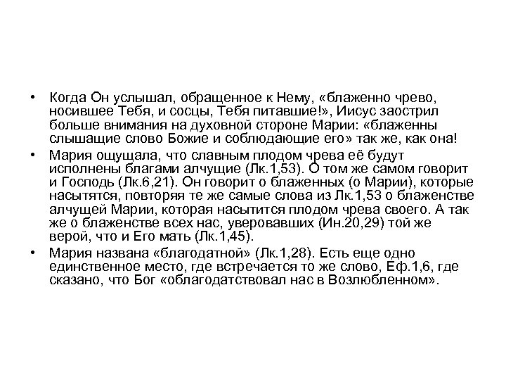  • Когда Он услышал, обращенное к Нему, «блаженно чрево, носившее Тебя, и сосцы,