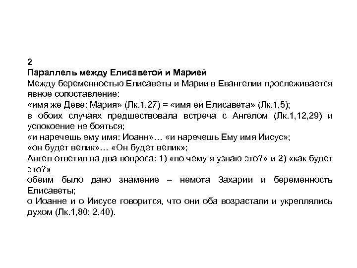 2 Параллель между Елисаветой и Марией Между беременностью Елисаветы и Марии в Евангелии прослеживается