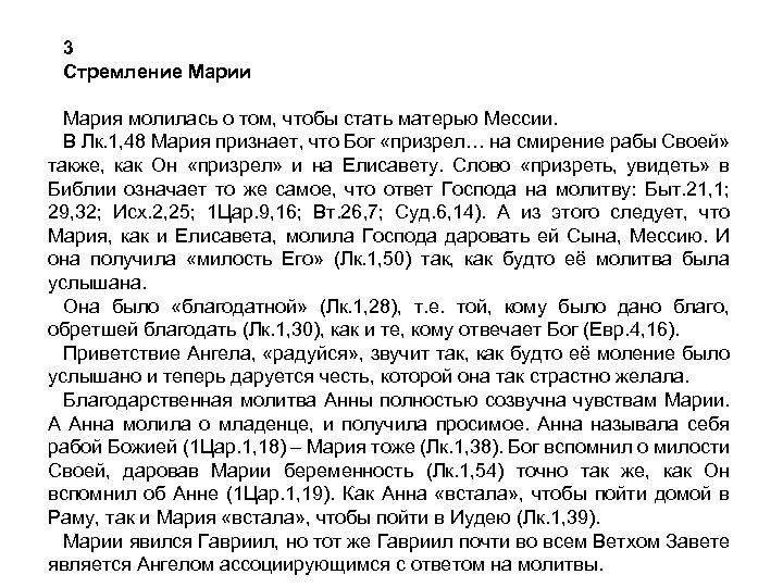 3 Стремление Марии Мария молилась о том, чтобы стать матерью Мессии. В Лк. 1,