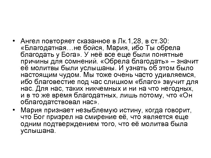  • Ангел повторяет сказанное в Лк. 1, 28, в ст. 30: «Благодатная…не бойся,