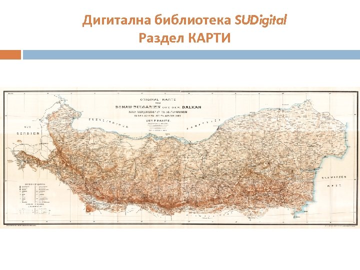 Дигитална библиотека SUDigital Раздел КАРТИ 