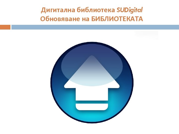 Дигитална библиотека SUDigital Обновяване на БИБЛИОТЕКАТА 