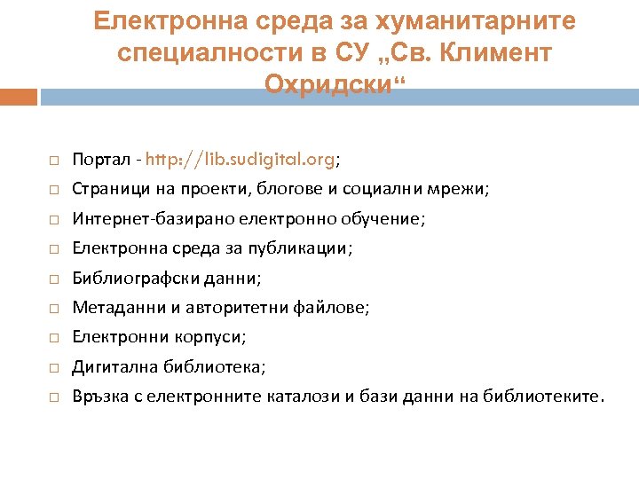 Електронна среда за хуманитарните специалности в СУ „Св. Климент Охридски“ Портал - http: //lib.