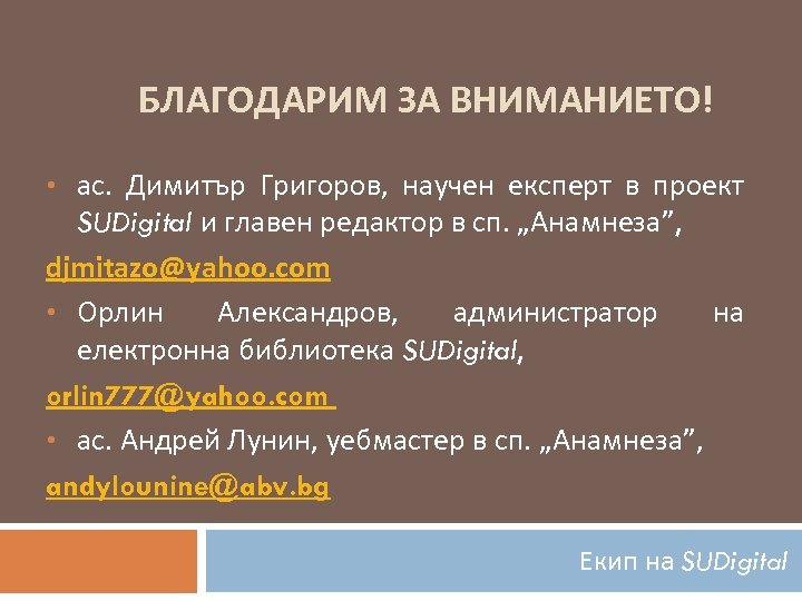 БЛАГОДАРИМ ЗА ВНИМАНИЕТО! • ас. Димитър Григоров, научен експерт в проект SUDigital и главен