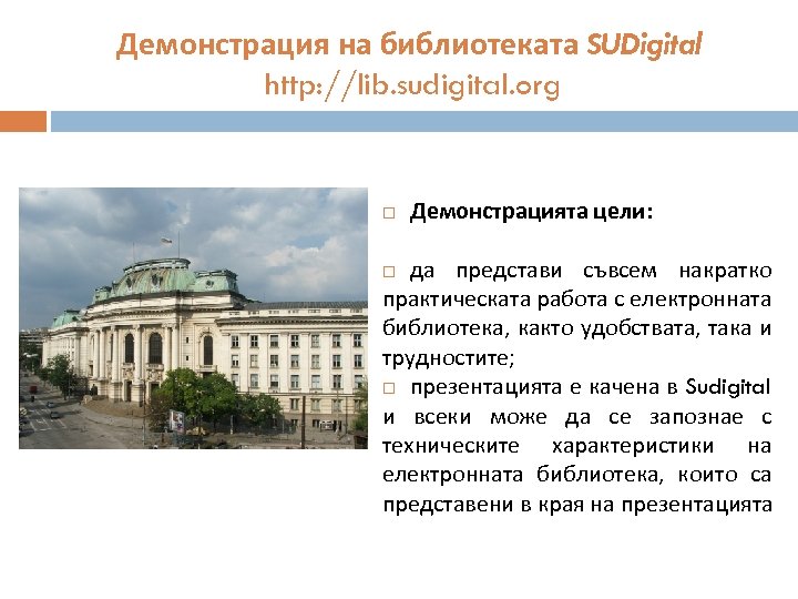 Демонстрация на библиотеката SUDigital http: //lib. sudigital. org Демонстрацията цели: да представи съвсем накратко