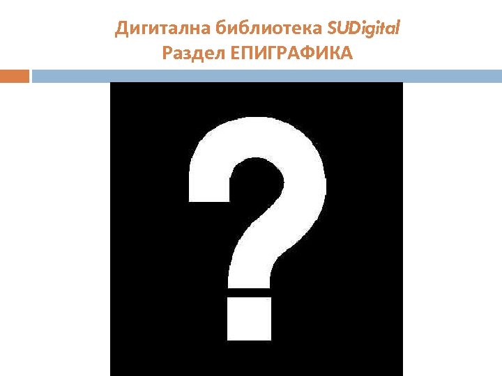 Дигитална библиотека SUDigital Раздел ЕПИГРАФИКА 