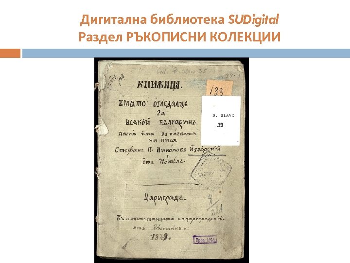 Дигитална библиотека SUDigital Раздел РЪКОПИСНИ КОЛЕКЦИИ 
