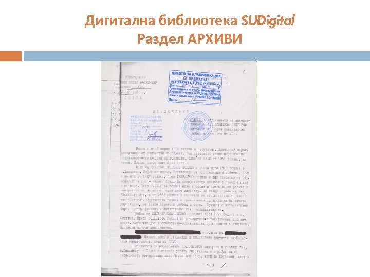 Дигитална библиотека SUDigital Раздел АРХИВИ 