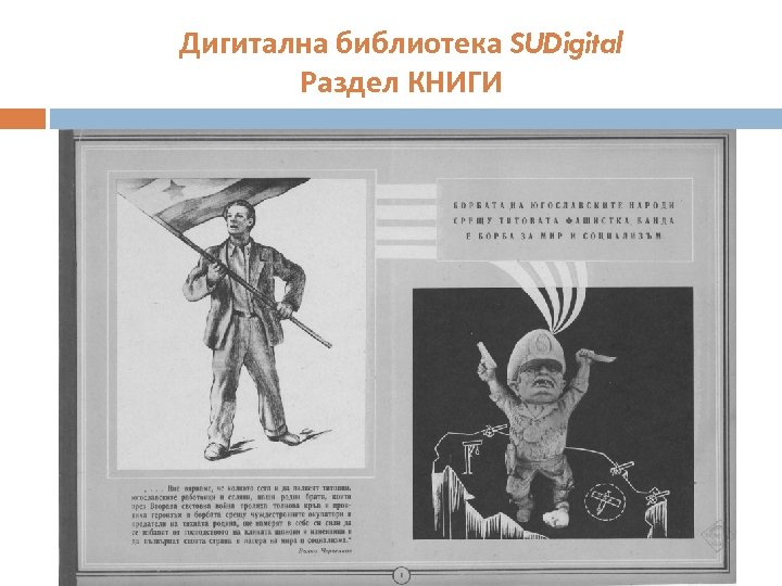 Дигитална библиотека SUDigital Раздел КНИГИ 