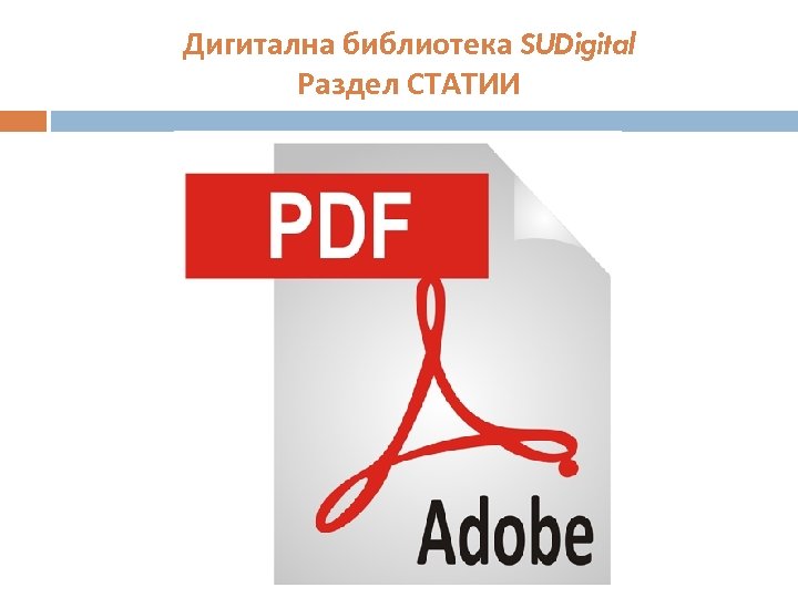 Дигитална библиотека SUDigital Раздел СТАТИИ 