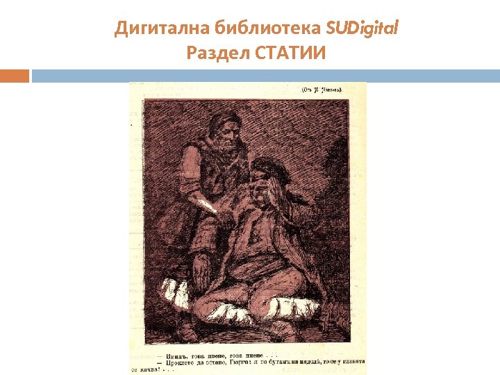 Дигитална библиотека SUDigital Раздел СТАТИИ 