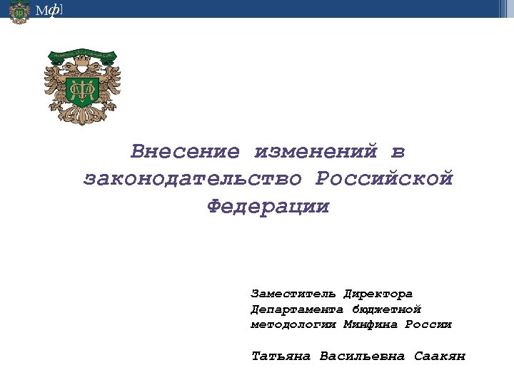 Мф] Внесение изменений в законодательство Российской Федерации Заместитель Директора Департамента бюджетной методологии Минфина России
