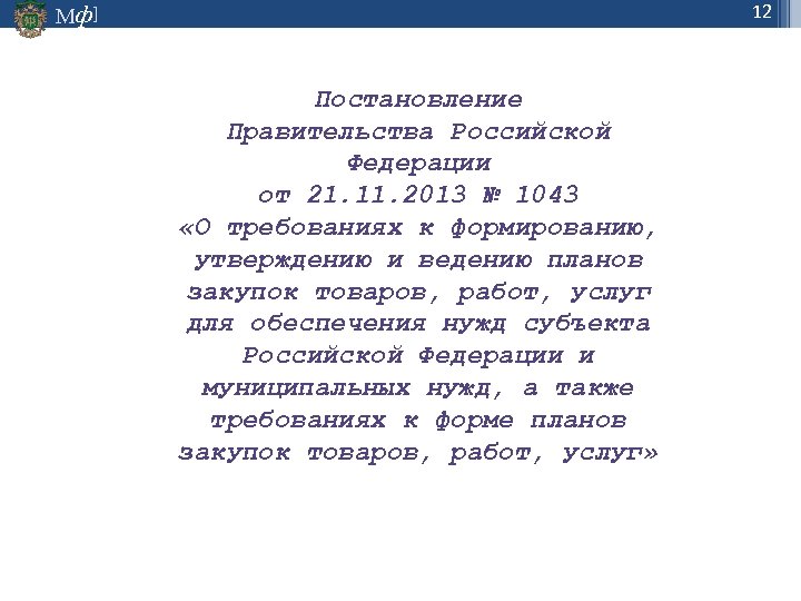 12 Мф] Постановление Правительства Российской Федерации от 21. 11. 2013 № 1043 «О требованиях