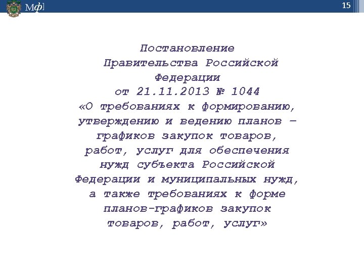 15 Мф] Постановление Правительства Российской Федерации от 21. 11. 2013 № 1044 «О требованиях