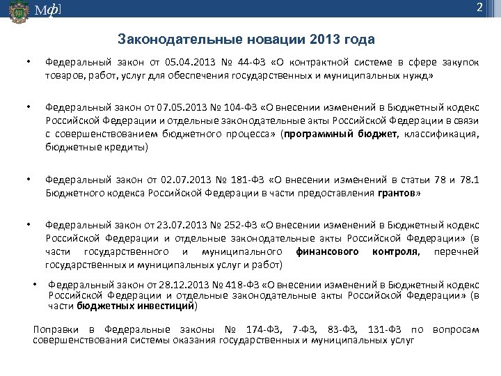 2 Мф] Законодательные новации 2013 года • Федеральный закон от 05. 04. 2013 №