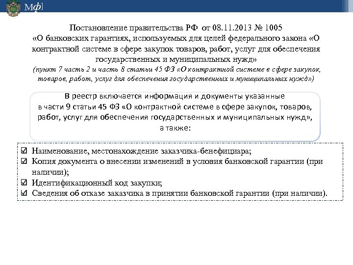 Мф] Постановление правительства РФ от 08. 11. 2013 № 1005 «О банковских гарантиях, используемых