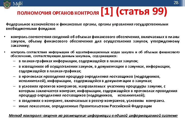 Мф] ПОЛНОМОЧИЯ ОРГАНОВ КОНТРОЛЯ [1] (статья 99) 28 Федеральное казначейство и финансовые органы, органы