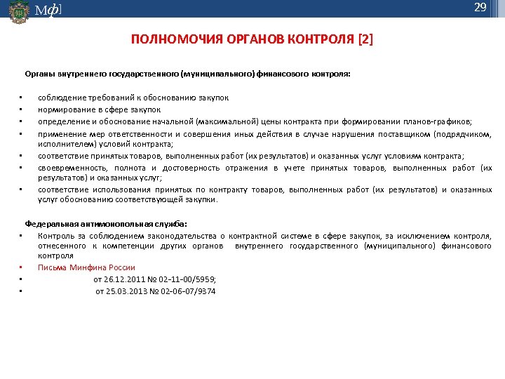 29 Мф] ПОЛНОМОЧИЯ ОРГАНОВ КОНТРОЛЯ [2] Органы внутреннего государственного (муниципального) финансового контроля: • •