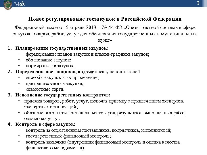 3 Мф] Новое регулирование госзакупок в Российской Федерации Федеральный закон от 5 апреля 2013