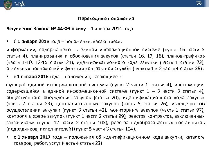 36 Мф] Переходные положения Вступление Закона № 44 -ФЗ в силу – 1 января