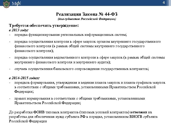 4 Мф] Реализация Закона № 44 -ФЗ (для субъектов Российской Федерации) Требуется обеспечить утверждение:
