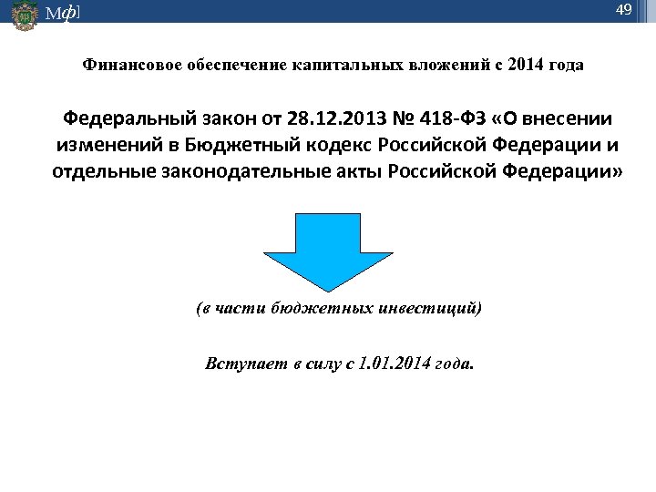49 Мф] Финансовое обеспечение капитальных вложений с 2014 года Федеральный закон от 28. 12.