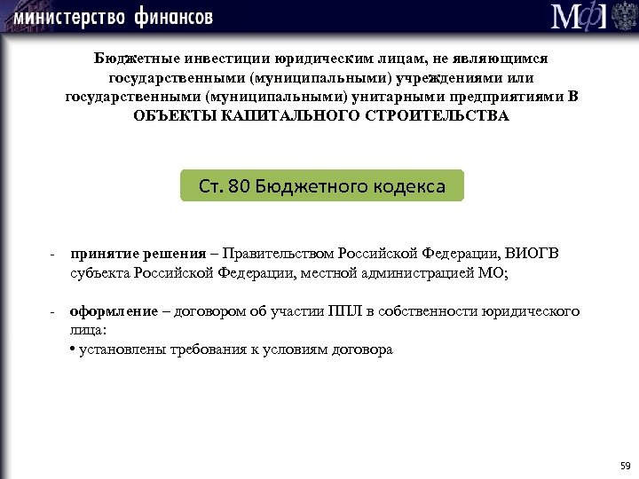 59 Мф] Бюджетные инвестиции юридическим лицам, не являющимся государственными (муниципальными) учреждениями или государственными (муниципальными)