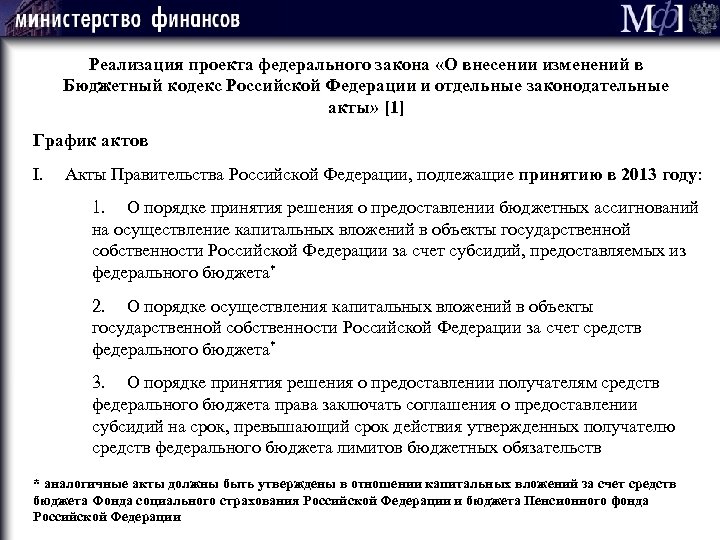 62 Мф] Реализация проекта федерального закона «О внесении изменений в Бюджетный кодекс Российской Федерации