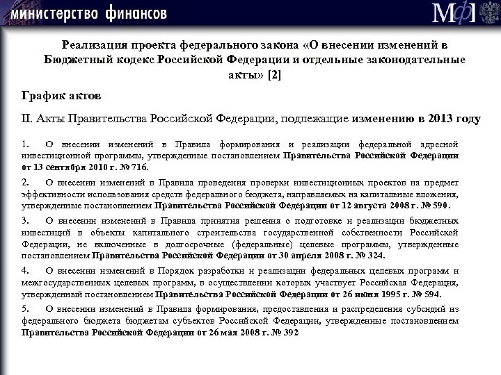 Мф] 63 Реализация проекта федерального закона «О внесении изменений в Бюджетный кодекс Российской Федерации