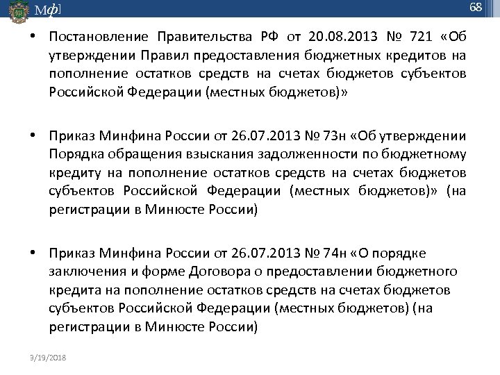 Мф] 68 • Постановление Правительства РФ от 20. 08. 2013 № 721 «Об утверждении