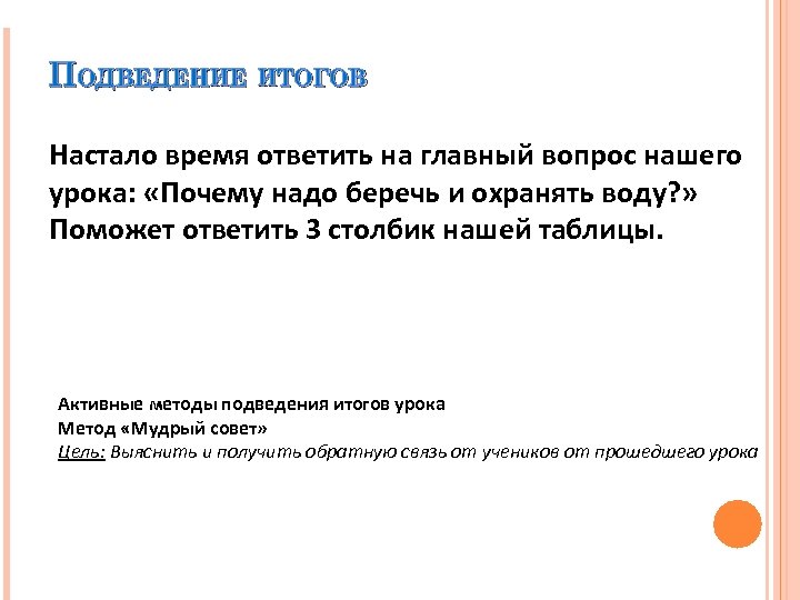  ПОДВЕДЕНИЕ ИТОГОВ Настало время ответить на главный вопрос нашего урока: «Почему надо беречь