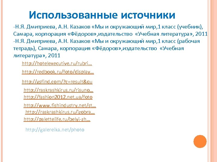 Использованные источники -Н. Я. Дмитриева, А. Н. Казаков «Мы и окружающий мир, 1 класс