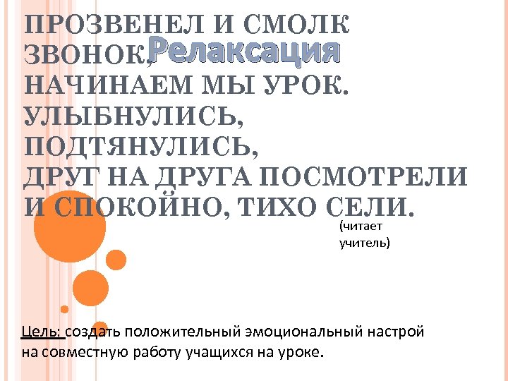 ПРОЗВЕНЕЛ И СМОЛК ЗВОНОК, Релаксация НАЧИНАЕМ МЫ УРОК. УЛЫБНУЛИСЬ, ПОДТЯНУЛИСЬ, ДРУГ НА ДРУГА ПОСМОТРЕЛИ