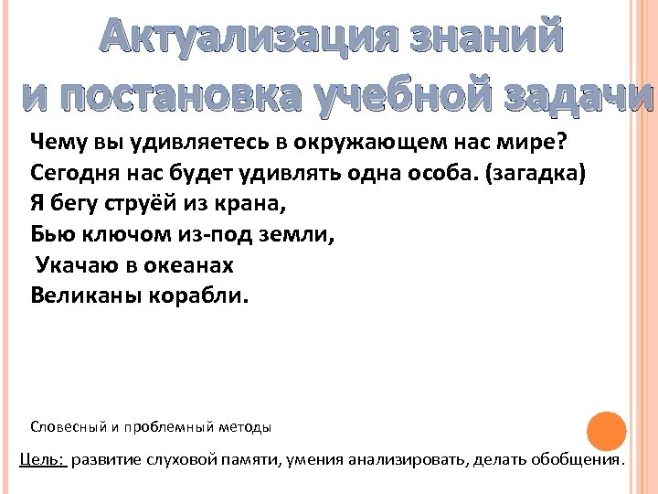 Актуализация знаний и постановка учебной задачи Чему вы удивляетесь в окружающем нас мире? Сегодня