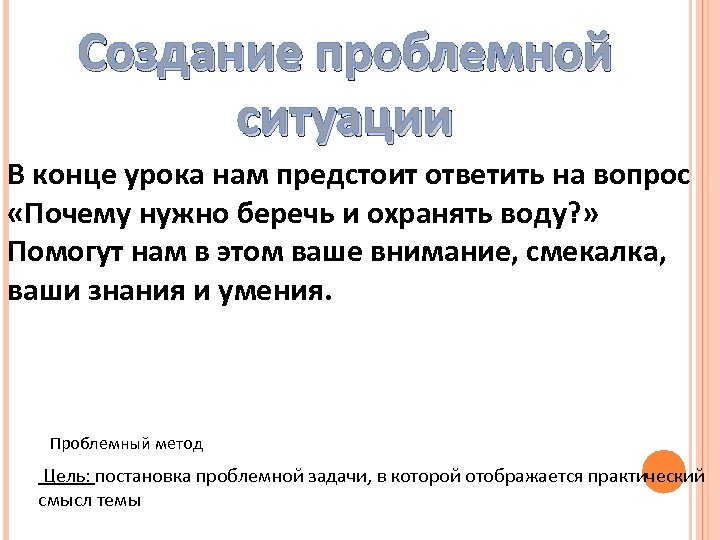 Создание проблемной ситуации В конце урока нам предстоит ответить на вопрос «Почему нужно беречь
